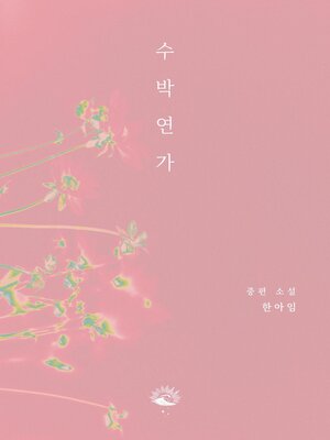 cover image of 수박연가